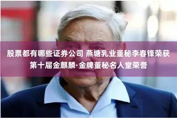 股票都有哪些证券公司 燕塘乳业董秘李春锋荣获第十届金麒麟·金牌董秘名人堂荣誉