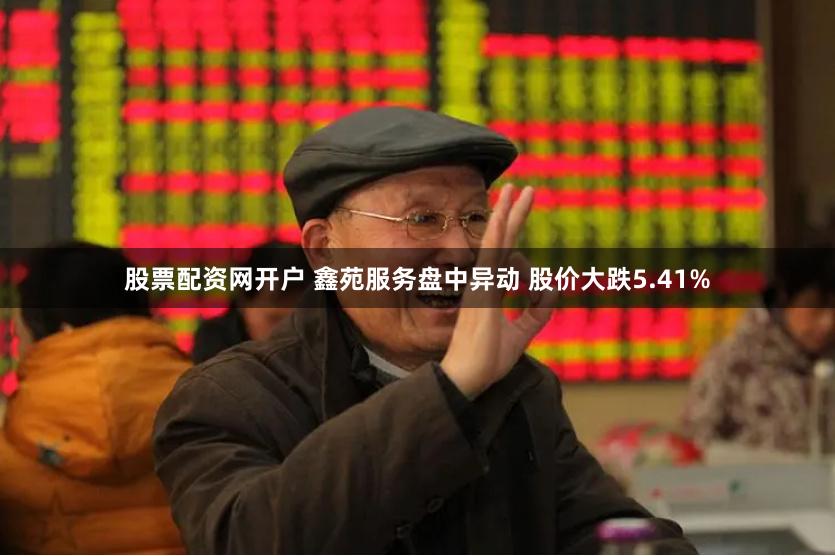 股票配资网开户 鑫苑服务盘中异动 股价大跌5.41%